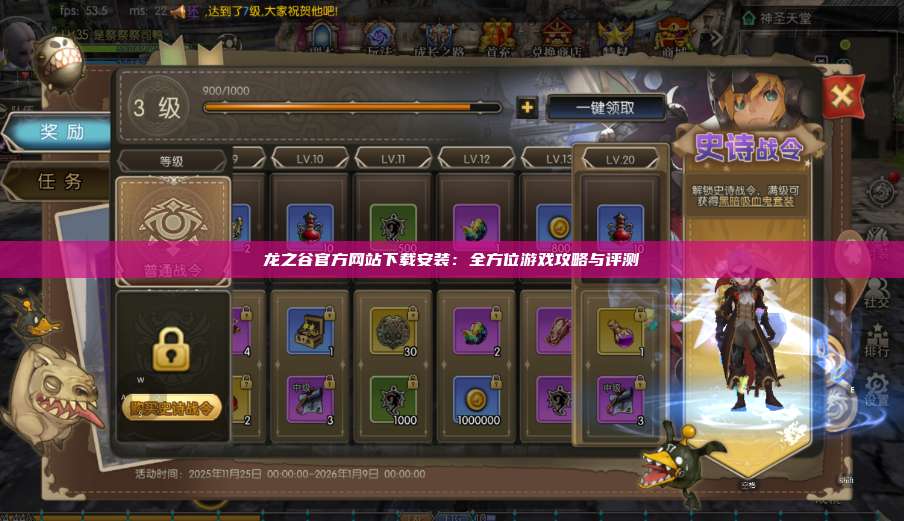 龙之谷官方网站下载安装：全方位游戏攻略与评测  第1张