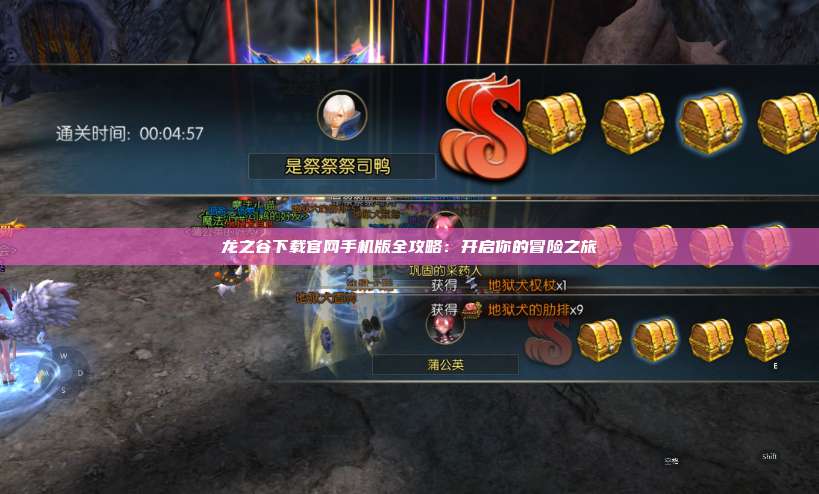 龙之谷下载官网手机版全攻略：开启你的冒险之旅  第1张