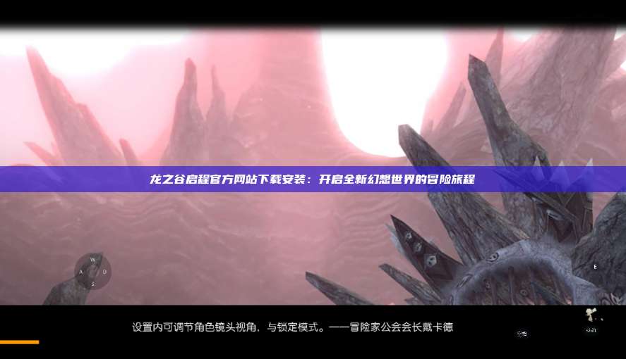 龙之谷启程官方网站下载安装：开启全新幻想世界的冒险旅程  第1张