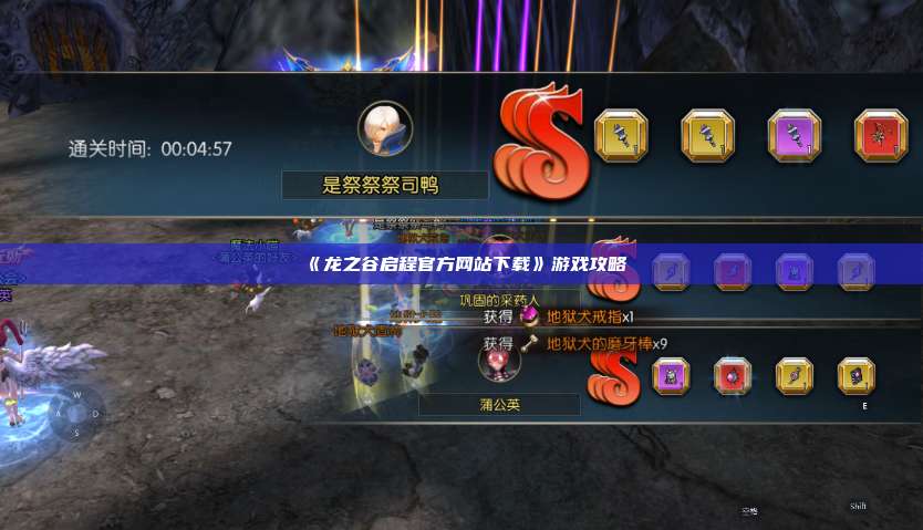 《龙之谷启程官方网站下载》游戏攻略  第1张