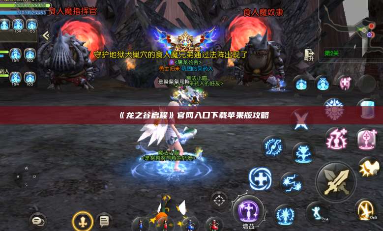 《龙之谷启程》官网入口下载苹果版攻略  第1张