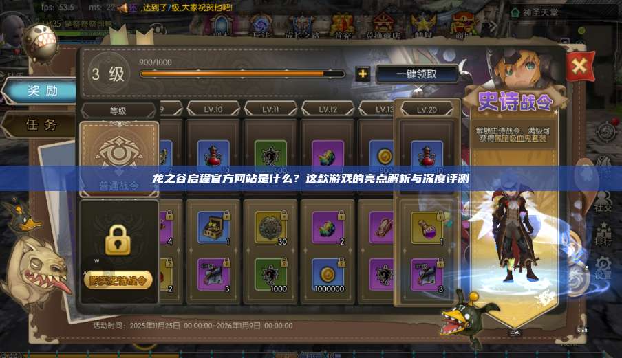 龙之谷启程官方网站是什么？这款游戏的亮点解析与深度评测  第1张