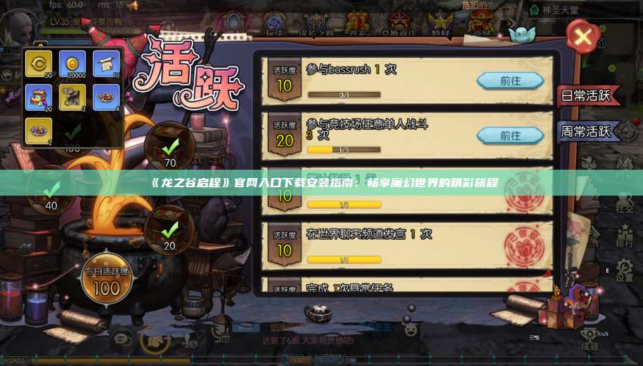 《龙之谷启程》官网入口下载安装指南：畅享魔幻世界的精彩旅程  第1张