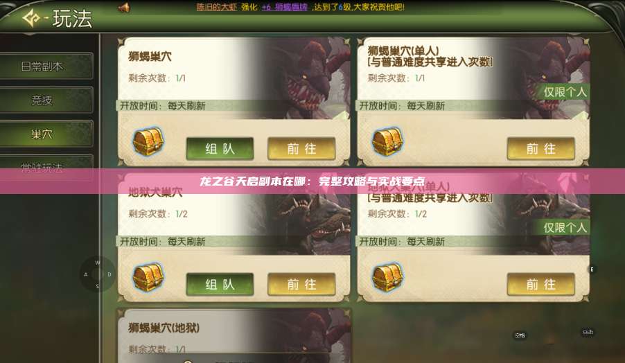 龙之谷天启副本在哪：完整攻略与实战要点  第1张