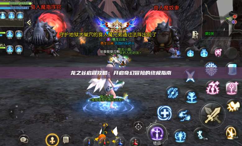 龙之谷启程攻略:开启奇幻冒险的终极指南 第1张 龙之谷启程攻略:开启奇幻冒险的终极指南 第1张