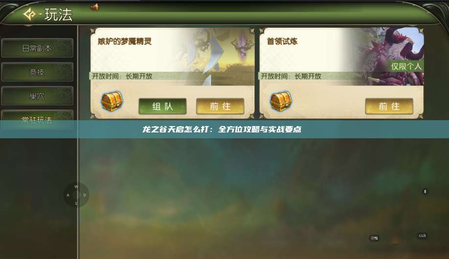 龙之谷天启怎么打：全方位攻略与实战要点  第1张