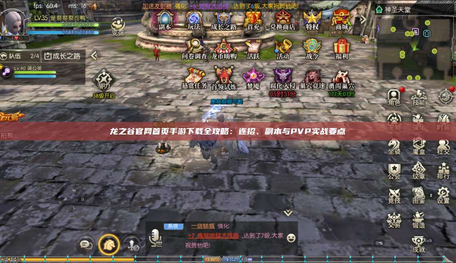龙之谷官网首页手游下载全攻略：连招、副本与PVP实战要点  第1张