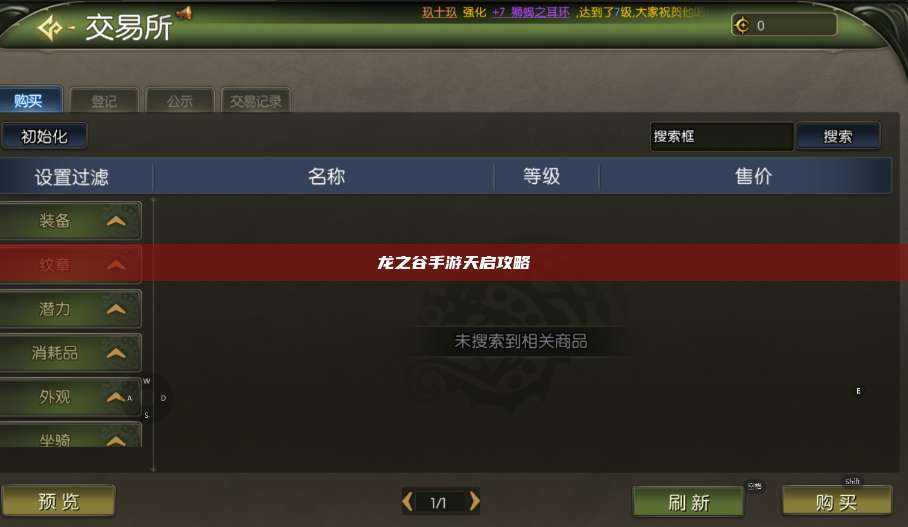 龙之谷手游天启攻略 第1张 龙之谷手游天启攻略 第1张