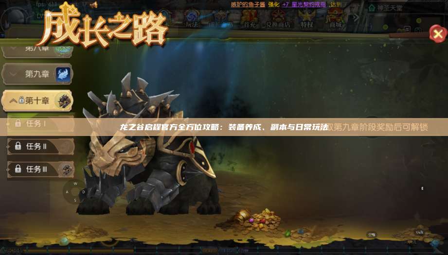 龙之谷启程官方全方位攻略：装备养成、副本与日常玩法  第1张