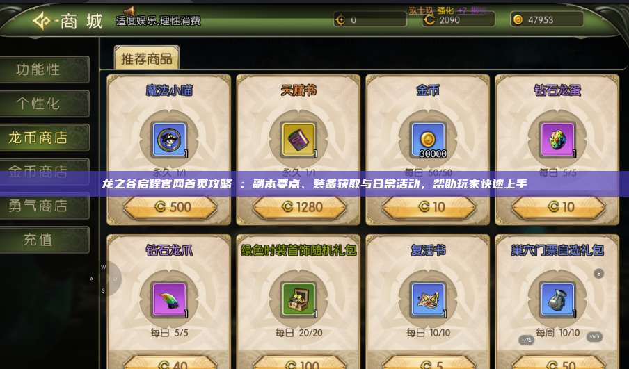 龙之谷启程官网首页攻略 ：副本要点、装备获取与日常活动，帮助玩家快速上手  第1张