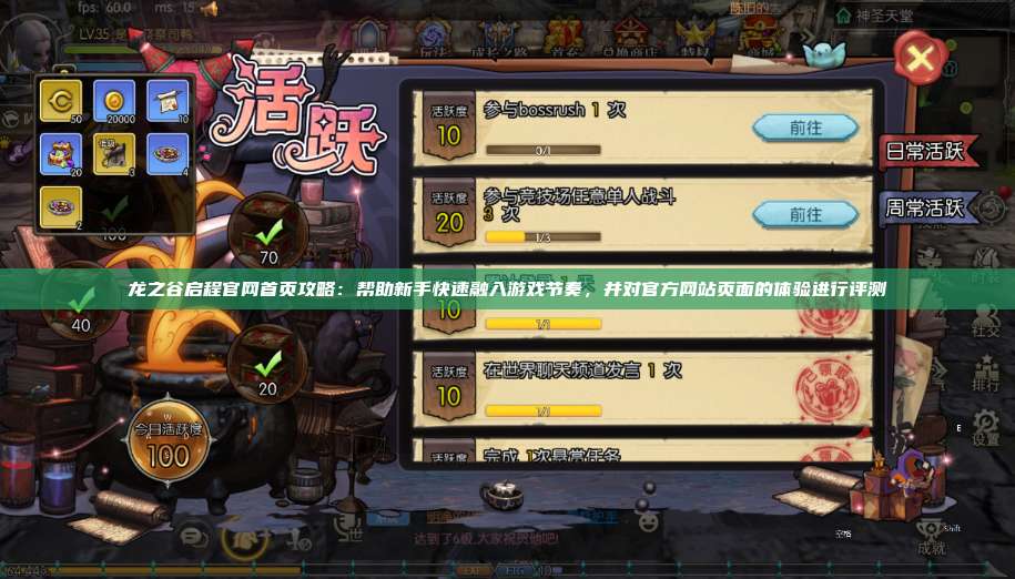 龙之谷启程官网首页攻略：帮助新手快速融入游戏节奏，并对官方网站页面的体验进行评测  第1张