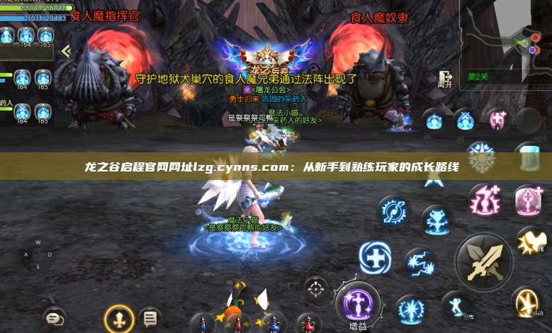 龙之谷启程官网网址lzg.cynns.com：从新手到熟练玩家的成长路线  第1张