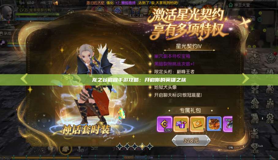 龙之谷启程手游攻略：开启你的英雄之旅  第1张