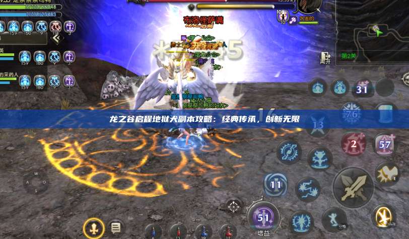 龙之谷启程地狱犬副本攻略：经典传承，创新无限  第1张