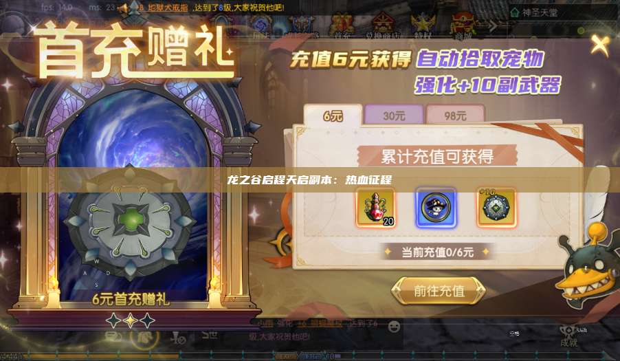 龙之谷启程天启副本：热血征程  第1张