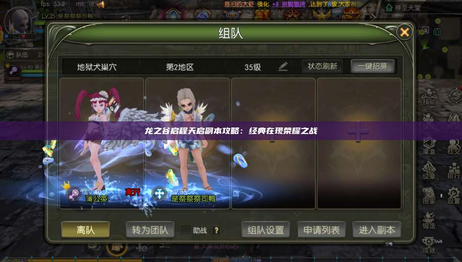 龙之谷启程天启副本攻略:经典在现荣耀之战 第1张 龙之谷启程天启副本攻略:经典在现荣耀之战 第1张