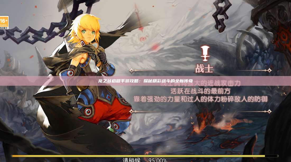 龙之谷启程手游攻略：探秘精彩战斗的全新传奇  第1张