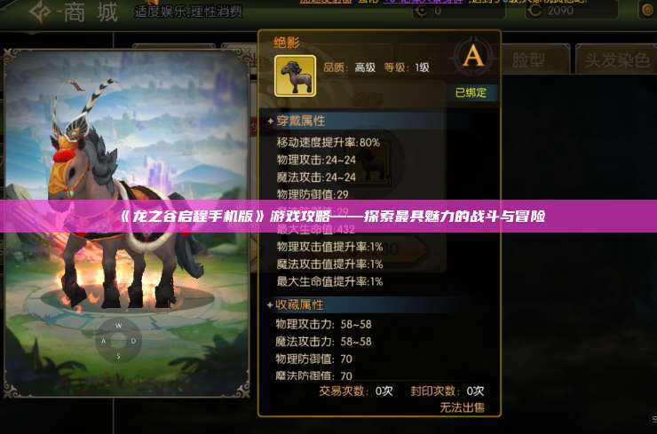 《龙之谷启程手机版》游戏攻略——探索最具魅力的战斗与冒险  第1张