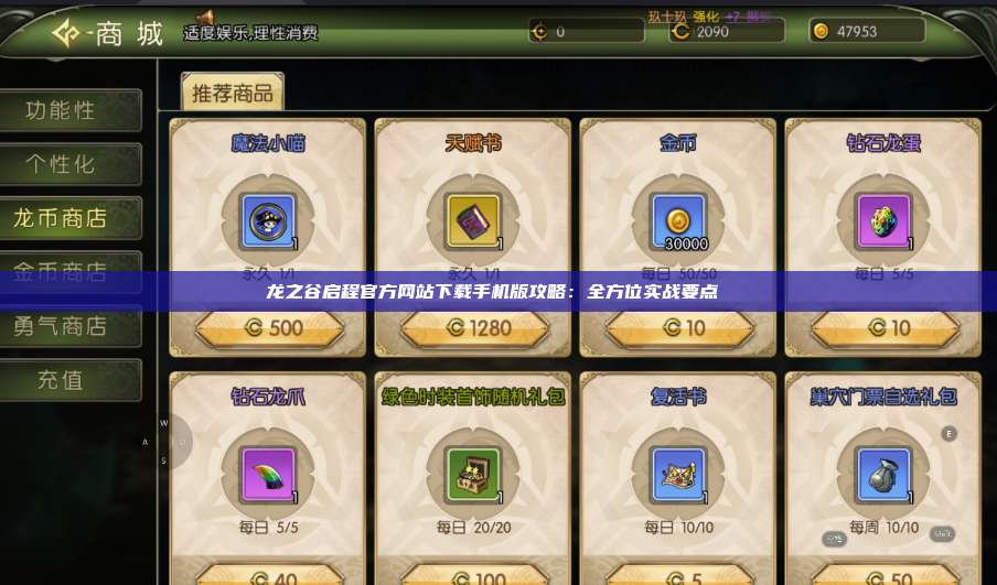 龙之谷启程官方网站下载手机版攻略：全方位实战要点  第1张