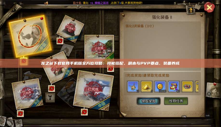 龙之谷下载官网手机版全方位攻略：技能搭配、副本与PVP要点、装备养成  第1张