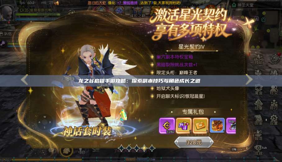 龙之谷启程手游攻略：探索副本技巧与角色成长之道  第1张