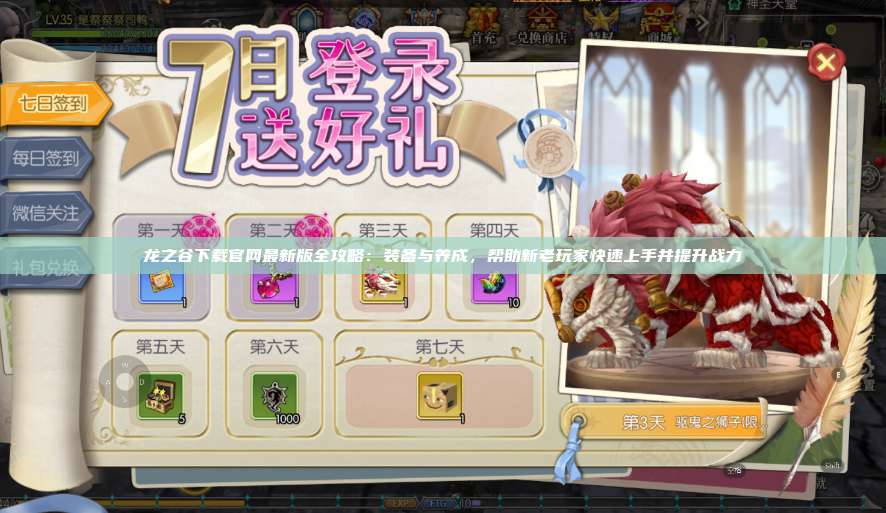 龙之谷下载官网最新版全攻略：装备与养成，帮助新老玩家快速上手并提升战力  第1张