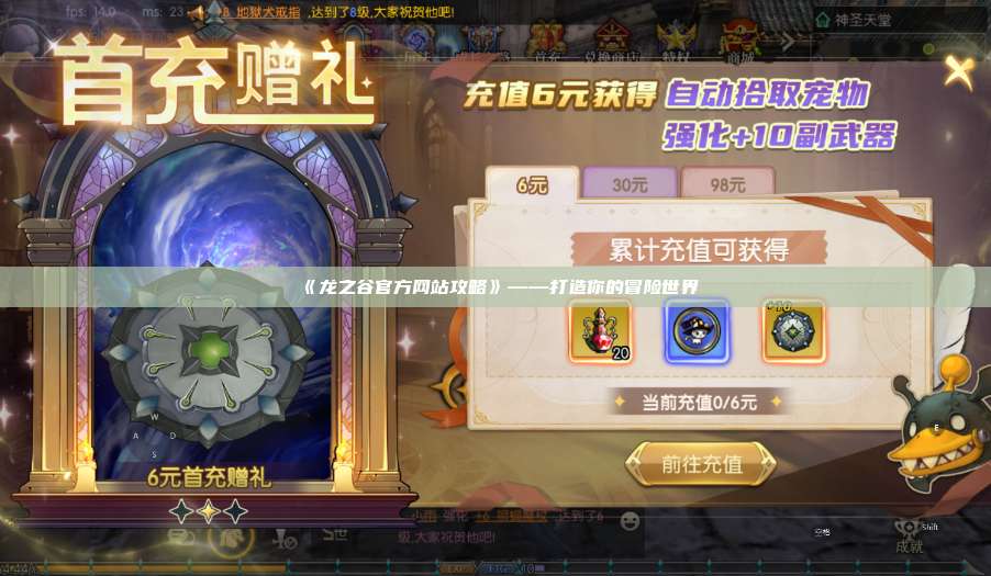 《龙之谷官方网站攻略》——打造你的冒险世界  第1张