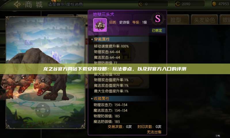 龙之谷官方网站下载安装攻略：玩法要点，以及对官方入口的评测  第1张