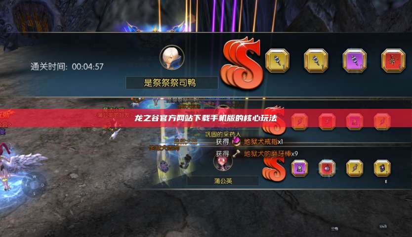 龙之谷官方网站下载手机版的核心玩法  第1张