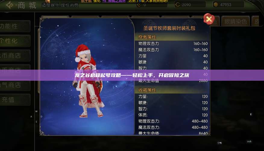 龙之谷启程起号攻略——轻松上手，开启冒险之旅  第1张