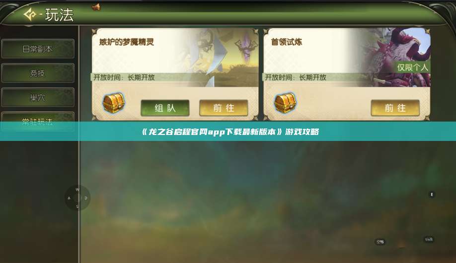 《龙之谷启程官网app下载最新版本》游戏攻略 第1张 《龙之谷启程官网app下载最新版本》游戏攻略 第1张