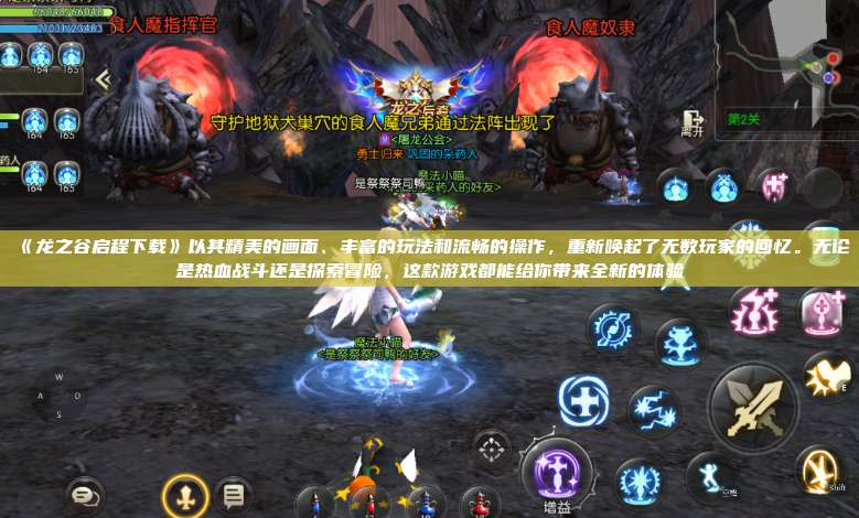 《龙之谷启程下载》以其精美的画面、丰富的玩法和流畅的操作，重新唤起了无数玩家的回忆。无论是热血战斗还是探索冒险，这款游戏都能给你带来全新的体验  第1张