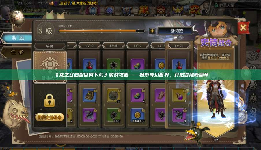 《龙之谷启程官网下载》游戏攻略——畅游奇幻世界，开启冒险新篇章  第1张